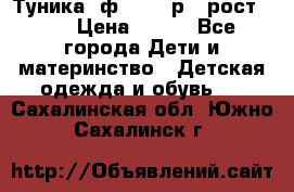 Туника- ф.Brums р.5 рост.110 › Цена ­ 500 - Все города Дети и материнство » Детская одежда и обувь   . Сахалинская обл.,Южно-Сахалинск г.